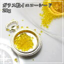 ガラス粒イエローシード 20g/レジン パーツ
