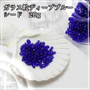 ガラス粒ディープブルーシード 20g