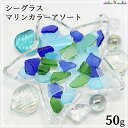 シーグラス マリンカラーアソート 50g
