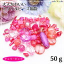 大人かわいい アクリルビーズ福袋 50g チェリーピンク /...
