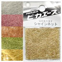 ピカエース シャインネット/レジン封入パーツ/封入材料/ネイ...