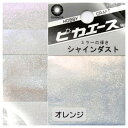 ピカエース シャインダストB 普通サイズ ラメ...
