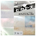 ピカエース エフェクトフレークH 普通サイズ ラメ...