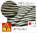 【 2m以上のご購入で1m 1,580円 】【 1m1,980 円 】【 選べる2色 】上質 ボーダー柄 ウール ニット 生地 ♪ 杢グレー ♪ 杢ライトブラウン ♪【 メール便不可商品です 】f2kd378 【Y】
