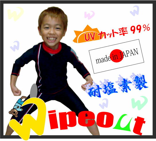 【ワイプアウト(wipeout）】無料で名前が入れられる！日本製キッズラッシュガード（長袖）【フィット】ブラック/ブルー/イエローグリーン（きみどり）【子供用ラッシュガード】紫外線対策/ラッシュガード/らっしゅがーど/UVカット