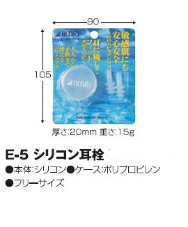 【IKARI/イカリ】シリコン耳栓　E-5　みみせん　水中アイテム　水泳小物　スイミング...:a-k-k:10001680