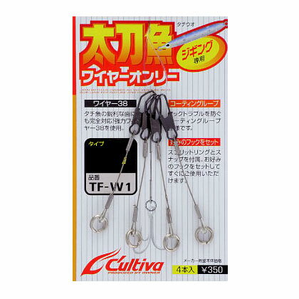 【Cultiva/カルティバ】太刀魚ワイヤーオンリー TF-W1 No.31849 ワイヤ…...:a-k-k:10020208