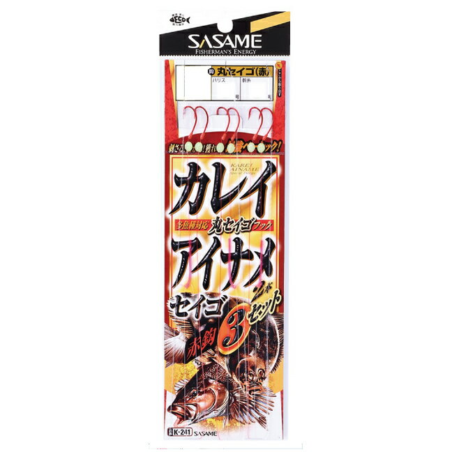 【SASAME/ササメ】アイナメ・カレイ赤鈎3セット K-241 丸セイゴ 赤 仕掛 投仕…...:a-k-k:10020404