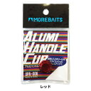 【MOREBAITS/モアベイツ】アルミハンドルキャップ UPA-006 リール用品 カスタム用品 ハンドルキャップ