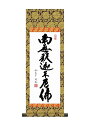 掛け軸 臨済宗・曹洞宗専用 釈迦名号/小木曽宗水 掛軸 かけじく小
