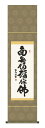 掛け軸 六字名号 南無阿弥陀仏/浅田観風 尺幅 掛軸 全国送料無料 【smtb-k】【ky】