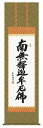 掛け軸 曹洞宗 臨済宗専用 釈迦名号 南無釈迦牟尼佛/斎藤香雪 掛軸 全国送料無料 【smtb-k】【ky】