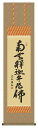 掛け軸 臨済宗・曹洞宗専用 釈迦名号/小木曽宗水 掛軸 全国送料無料 【smtb-k】【ky】