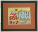 日本画 藤 直晴 夢一番 肉筆 絵画 額 全国送料無料 【smtb-k】【ky】