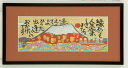 日本画 藤 直晴 縁ありて 肉筆 絵画 額 全国送料無料 【smtb-k】【ky】