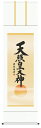 掛け軸 「天照皇大神」 御神号表装/吉田清悠 掛軸 全国送料無料