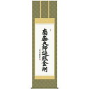 送料無料 掛軸 吉村清雲 弘法名号 南無大師遍照金剛 掛け軸 真言宗
