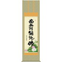 送料無料 掛軸 六字名号 南無阿彌陀佛 中田逸夫 仏書 掛け軸 浄土宗 浄土真宗