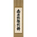 掛け軸 六字名号 南無阿弥陀仏 山崎恵堂 掛軸 全国送料無料 【smtb-k】【ky】