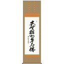 掛け軸 臨済宗・曹洞宗専用 釈迦名号 小木曽宗水 掛軸 全国送料無料 【smtb-k】【ky】