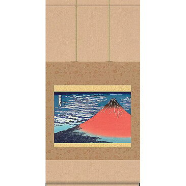 掛け軸 絵画 浮世絵 凱風快晴・富嶽三十六景 葛飾北斎 掛軸