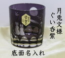 古希祝い 名入れ江戸切子月兎文様ぐい呑紫 卒団記念品喜寿祝...