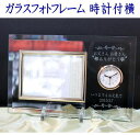 ロゴ名入れ時計付きガラスフォトフレーム横キシマ 退職祝い 結婚祝い 卒団記念品 卒業記念品 退職記念品 周年記念品