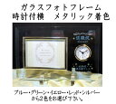 ロゴ名入れ時計付きガラスフォトフレーム横メタリック着色(2色) キシマ 退職記念品 周年記念品 卒団記念品先生への記念品卒業記念品