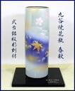 名入れ花瓶 九谷焼花瓶8号春秋式台銘板付 新築祝い 開店祝い 開業祝い 結婚祝 還暦祝い 退職祝い 古希祝い 喜寿祝い 先生への記念品