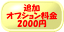 追加オプション料金(箱・サイズ・彫刻箇所追加等)