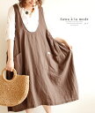 ナチュラルな大人女子のお洒落 オールインワン・サロペット ブラウン Brown 茶色 アースカラー レディースファッション ナチュラル mori 森ガール otona kawaii フリーサイズ サワアラモード sawa alamode