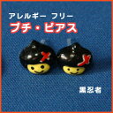 可愛いお顔のプチピアス!忍者?のピアスアジアンアクセサリー