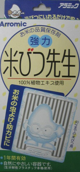 在庫処分！強力 米びつ先生1年間　40キロまでの米びつ対応プラスチック製やブリキ製などのお米保存容器・米袋にお使い頂けます