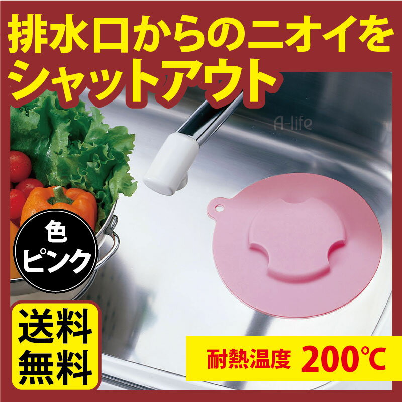 排水口 ゴミ受け 送料無料 シリコン 排水口カバー ピンク 排水口 ゴミ受け 排水口 ふた…...:a-life2010:10000088