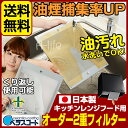 ベラスコート キッチン レンジフード用 オーダー 2重 フィルター 1枚タイプ【換気扇 台所 レンジ カバー フード 掃除 交換 交換用 洗剤 取り付け 新生活 引越し アイデア 送料無料 楽天 】