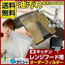 ベラスコート キッチン レンジフード用 オーダー フィルター 2枚タイプ【換気扇 台所 レンジ カバー フード 掃除 交換 交換用 洗剤 取り付け 新生活 引越し アイデア 送料無料 楽天 ガスレンジ】