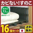 送料無料 押入れ すのこ 16台入 スノコ 布団