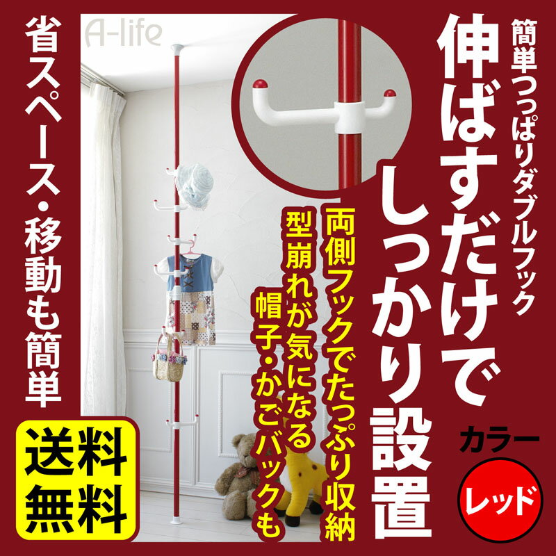 送料無料 簡単 つっぱり棒 ダブルフック 170cm〜263cm レッド ハンガー コート…...:a-life2010:10000430