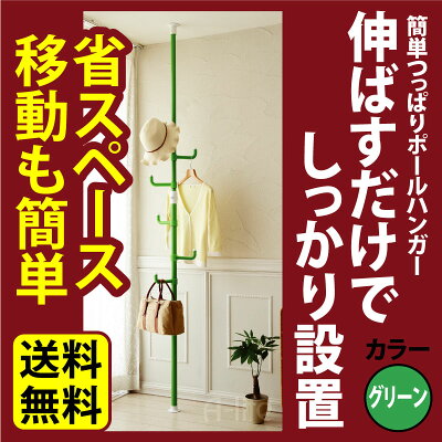 送料無料！突っ張り棒 グリーン 【ハンガー コート 洗濯物 つっぱり棒 強力 ポール おしゃれ 収納 天井 縦 鞄 帽子 ポールハンガー ハンガーラック 調節 ドリームハンガー 突っ張り バッグ 梅雨 引越し 新生活 掃除】 画像