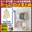 送料無料 木目取り付け簡単 つっぱり ポールハンガー ダブルタイプ 突っ張り棒 送料無料 ハンガー コート 洗濯物 つっぱり棒 強力 おしゃれ ハンガーラック コートハンガー 調節 ドリームハンガー 突っ張り 室内物干し クローゼット 収納