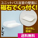 送料無料 石鹸置き 磁着 マグネット バストレイ 石鹸ホルダー 石鹸ケース 石けん 磁石 バスルーム 収納 小物入れ 風呂 浴室 バス ラック トレー トレイ