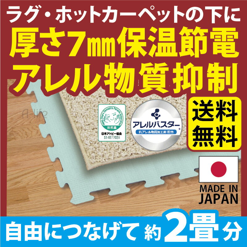 送料無料 アレルバスター つなげる 暖 マット 2畳分　16枚[保温シート 省エネシート 節電 あったか 保温マット アルミマット プレイマット 床 ホットカーペット 断熱 省エネ アレル 暖房 ジョイントマット 大判 マット 電気カーペット ホットカーペット 床暖房]