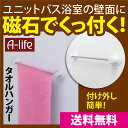 送料無料 磁着 タオルハンガー 浴室用 収納 バスラック バス収納 バス用品 お風呂用品 磁石 マグネット マグネットラック ボディタオル 浴用タオル ベビー ロング シルク スッキリ収納 タオルバー タオル掛け 小物 TOWA