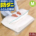 防ダニ ふとん 圧縮袋 M 掃除機不要 衣類 羽毛布団 圧縮 圧縮パック 布団 収納袋 布団ケース 衣替え 収納 布団圧縮袋 衣類圧縮袋 布団収納 クローゼット コンパクト 引越し 便利 新生活 掛け布団 収納ケース 収納ボックス 掃除機吸引 バルブ付き 東和 エーライフ a-life 楽天