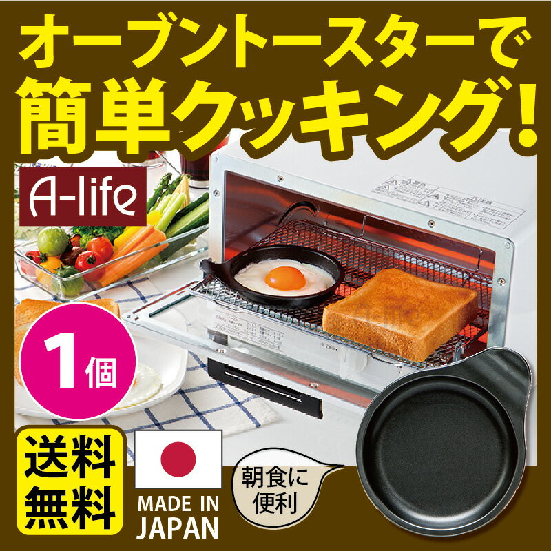送料無料 デュアルプラス 目玉焼きプレート 1個