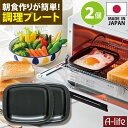 ポスト投函 送料無料 デュアルプラス プレート 小 2個 日本製 オーブントースター 用 
