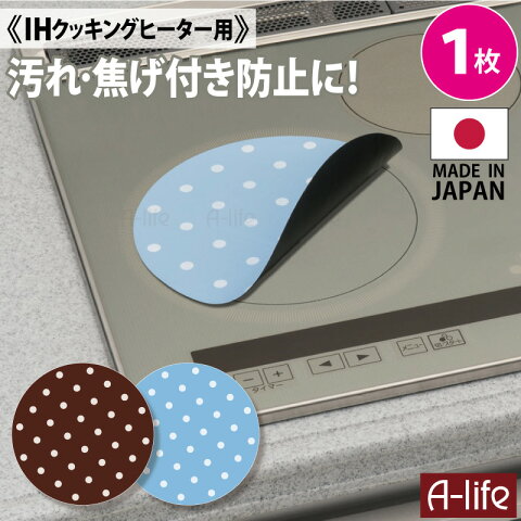 送料無料 IHマット ドット 210mm ブラウン ブルー IH コンロ IH ビルトイン 1口 2口 カバー マット キッチン 汚れ防止 焦げ付き防止 掃除 保護 トッププレート 東洋アルミ かわいい おしゃれ クッキングヒーター 楽天 A-life エーライフ 新生活 大掃除