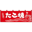 Nのれん 25021 味自慢 たこ焼 イラスト 赤地【送料無料】