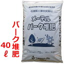 【ポイント5倍】 【送料無料】 バーク堆肥 国産 2年熟成 完熟 40L 腐植 微量要素 ミネラル 有用微生物含有 土壌改良 野菜 花 植木 庭 家庭菜園 畑 芝生
