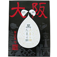 【エントリーでポイント最大5倍！】大阪黒たまご餅　(ngm_130) 【関西限定品】【楽ギフ_包装】★